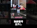 秘儀！無線番号全外し #ストグラ #shorts