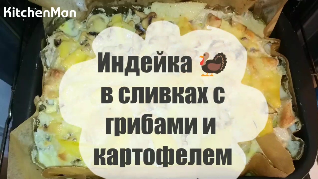 Индейка в сливках с макаронами