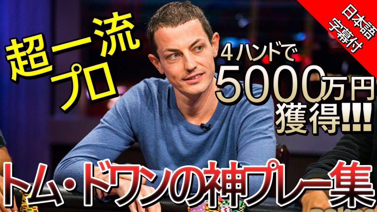 【ポーカー】トム・ドワンの神プレー集! 4ハンドで5000万円獲得!【日本語字幕】