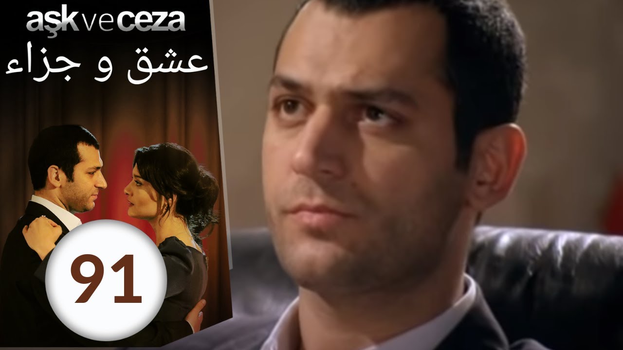 مسلسل عشق و جزاء - الحلقة 91