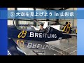 Fly for ALL #大空を見上げよう フライト（2020年8月21日@山形県）
