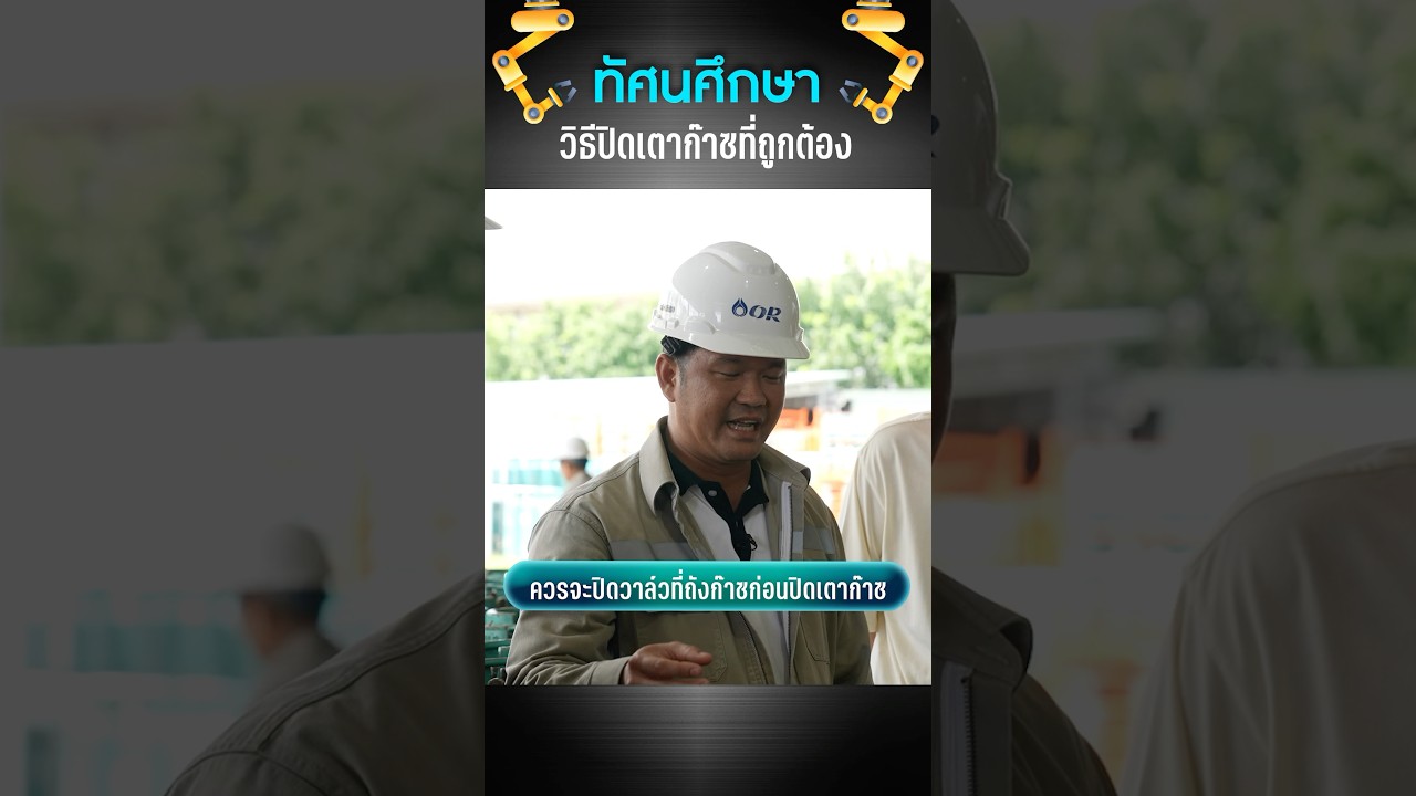 รู้หรือไม่ ควรปิดหัววาล์วก่อนปิดหัวเตา #เสือร้องไห้ #TigerShorts #shorts #ก๊าซหุงต้ม