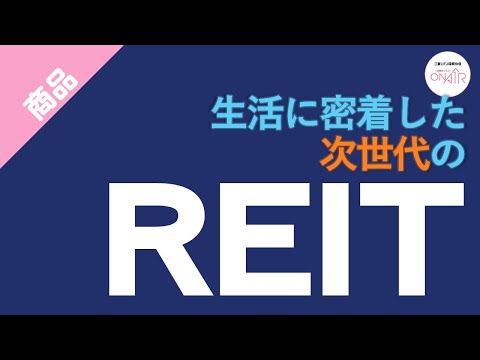 【生活に密着した次世代のＲＥＩＴ銘柄のご紹介】次世代ＲＥＩＴオープン＜資産成長型＞為替ヘッジあり／為替ヘッジなし＜毎月決算型＞為替ヘッジあり／為替ヘッジなし予想分配金提示型｜三菱UFJ国際投信