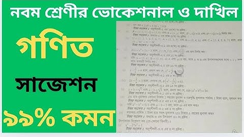 ভোকেশনাল ও দাখিল নবম শ্রেণীর গণিত সাজেশন ২০২৫ | Vocational Class 9 Math Suggestion | Math Question 