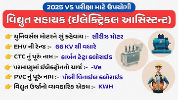 VS પરીક્ષા 2025 | ઇલેક્ટ્રિકલ આસિસ્ટન્ટ પરીક્ષા | GETCO | UGVCL | DGVCL | MGVCL | PGVCL