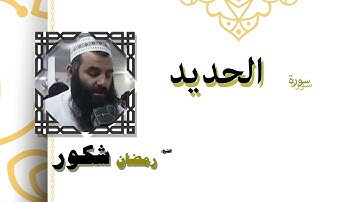 القران الكريم كاملا بصوت الشيخ رمضان شكور | سورة الحديد