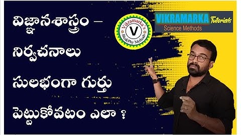 విజ్ఞానశాస్త్ర   నిర్వచనాలు - సులభంగా గుర్తుపెట్టుకోవటం ఎలా?