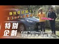 【特別企劃】Ford Tourneo Connect 福特旅玩家 玩咖版｜玩出屬於你的百變生活！ 【7Car小七車觀點】