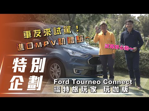 【特別企劃】Ford Tourneo Connect 福特旅玩家 玩咖版｜玩出屬於你的百變生活！ 【7Car小七車觀點】