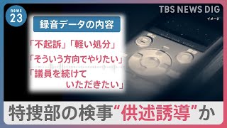 「録音データはある」東京地検特捜部の検事が不起訴を示唆して“供述誘導”か　河井克行元法務大臣をめぐる買収事件【news23】｜TBS NEWS DIG