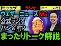 解説するウェザーニュースNG 441回 村Pさん術後経過 (バシ&村P)