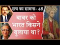 Who invited Babur to India? I MUGHAL EMPEROR I INDIAN HISTORY