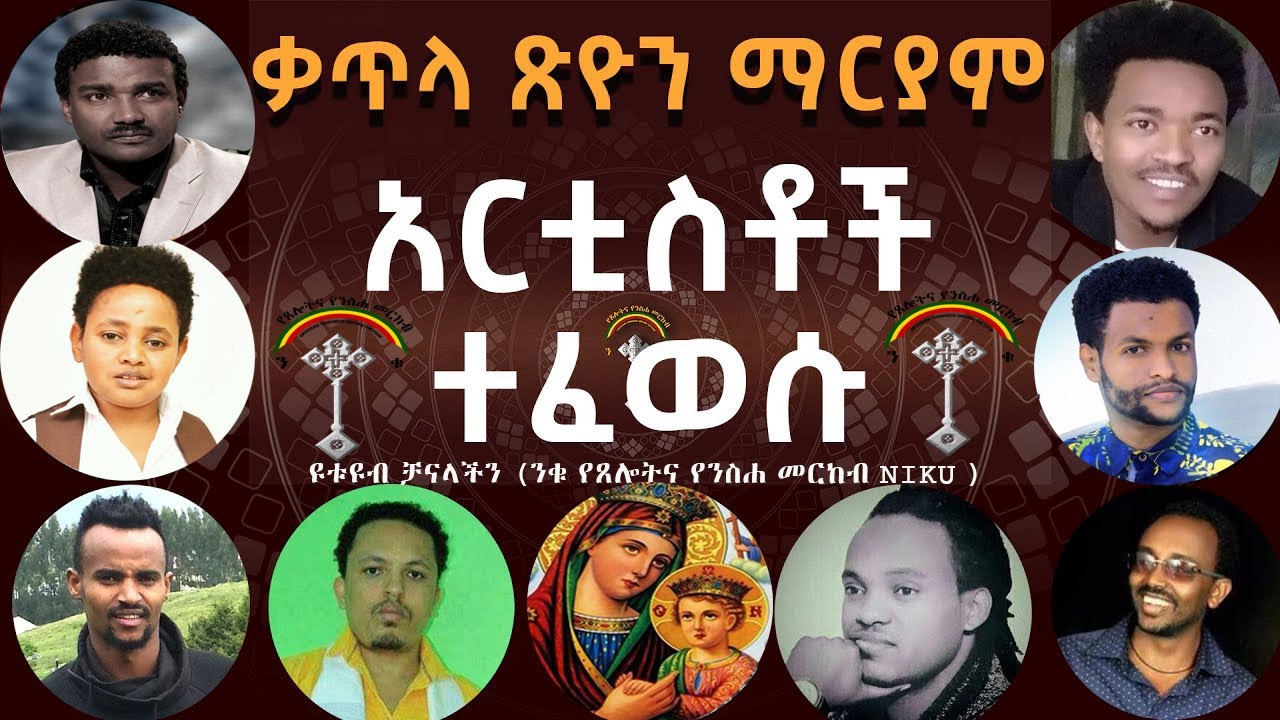 በቃጥላ ጽዮን ማርያም ክፍል 7  ከ15 በላይ አርቲስቶች በቃጥላ ጽዮን ማርያም ተፈውሰው በሚድያችን ምስክርነትን ሰጥተዋል ጥቂቶቹን ዛሬ እናቅርብላችሁ  እነሆ