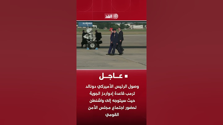 وصول ترمب قاعدة إدواردز الجوية حيث سيتوجه إلى واشنطن لحضور اجتماع مجلس الأمن القومي