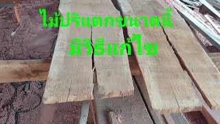 วิธีแก้ไขไม้ปริแตกใช้ได้ทั้งไม้หนาไม้บาง How to fix cracked wood