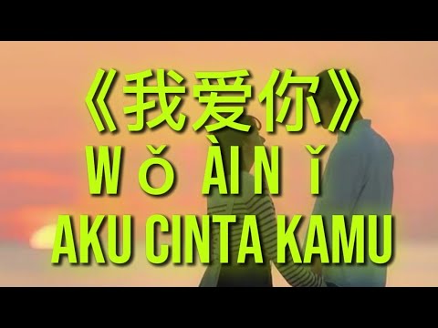 《我爱你》Wǒ ài nǐ — Aku Cinta Kamu