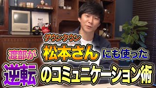 The Ultimate Communication Techniques for Breaking the Ice with Top Celebrities, Learned from the...