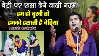 Kavish Rudaulvi | हम हो दुखी तो हमको हसाती हैं बेटियां | Mushaira 2024 | Nazam | Shayari |