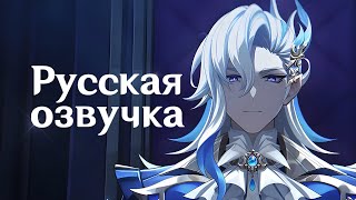 Русская Озвучка |  Нёвиллет «Око Воды» | Genshin Impact