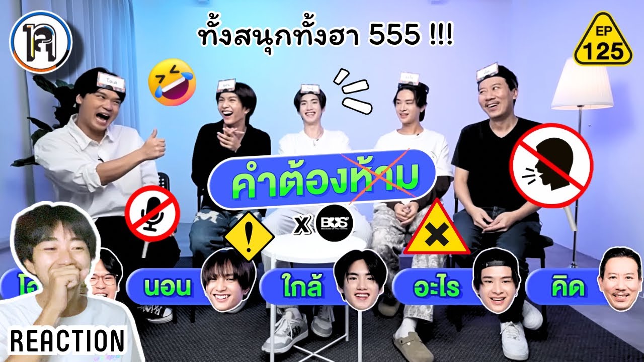 สามี รีแอค l Reaction - คอปเปอร์ , ภูธัชชัย , ไทย BUS l คำต้องห้าม Ep.125 เทพลีลา x BUS สนุก+ขำมาก !