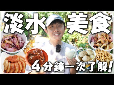 4分鐘看完!淡水必吃6大美食+輕鬆歷史小知識|一次搞懂淡水的美食與故事。