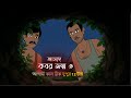Kobor Jonmo 3 Trailer | kobor jonmo part 3 will be uploaded tomorrow, Monday