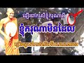 ជឿរជាកលើ ខ្ញុំករុណាអី ខ្ញុំករុណាមិនដែលប្រើឲ្យទៅកាច់ដើមទឹកដោះគោទេ