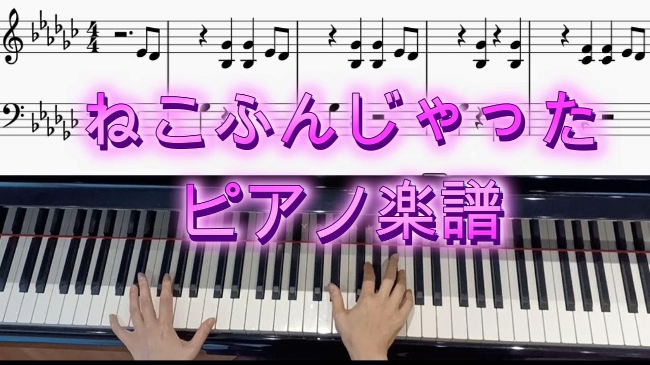 ピアノ楽譜】ねこふんじゃった/猫の手の形で弾く/連弾ねこふんじゃった