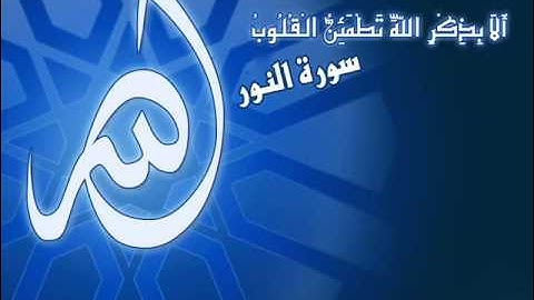 تلاوة سورة النور بصوت الشيخ د محمد العريفي