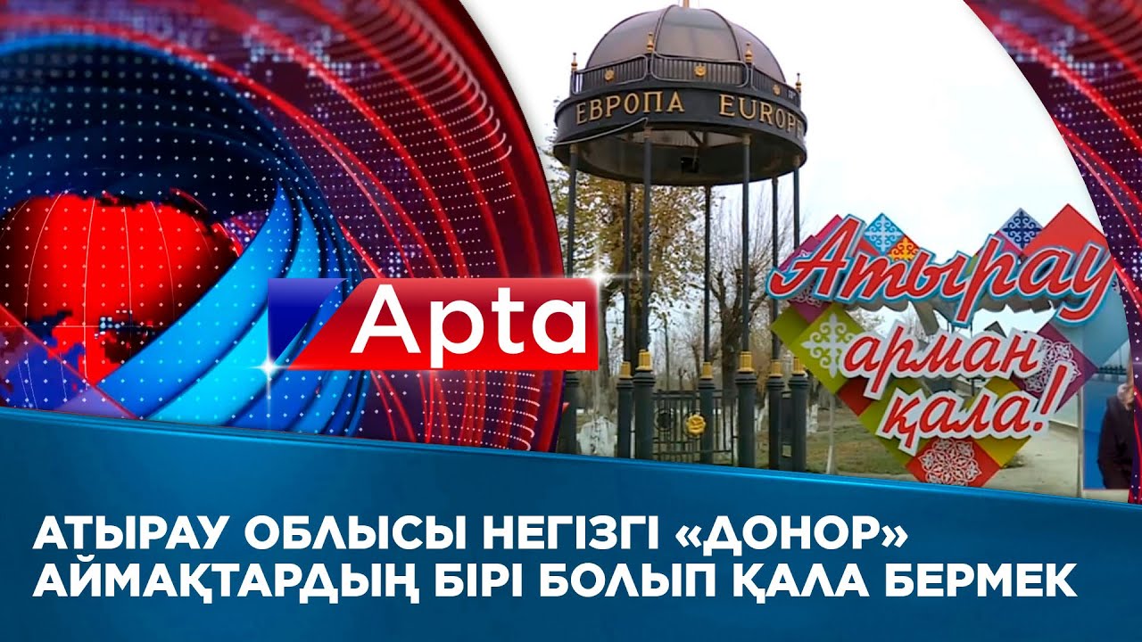 Атырау облысы негізгі «донор» аймақтардың бірі болып қала бермек