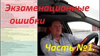 Ошибки на экзамене ГИБДД: Начало движения!