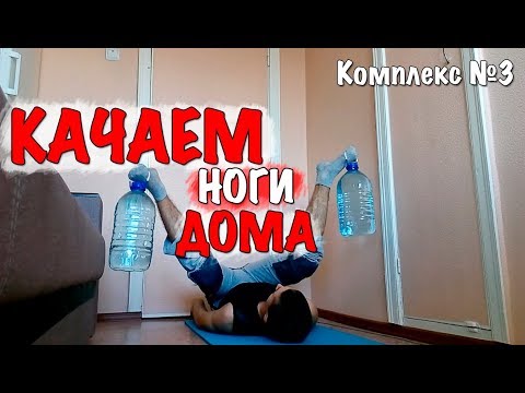 Секс - Гимнастика: Комплекс для Ног
