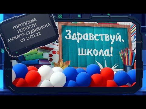 Городские новости Анжеро Судженска от 02 09 22