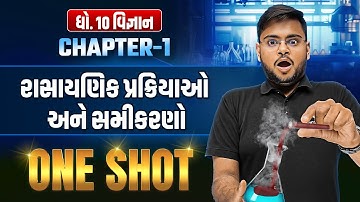 ધોરણ ૧૦ વિજ્ઞાન પ્રકરણ ૧ એક જ શોટમાં | દોરણ ૧૦ વિજ્ઞાન પ્રકરણ ૧ સંપૂર્ણ પ્રકરણ પુનરાવર્તન | હિરેન સર