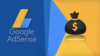 2022 Google Adsense كيف تربح المال من جوجل أدسنس  ؟