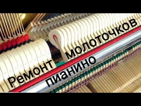 Ремонт молоточков пианино - YouTube