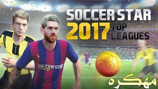 لعبة  Soccer-Star-2017  مهكرة اخر اصدار screenshot 2