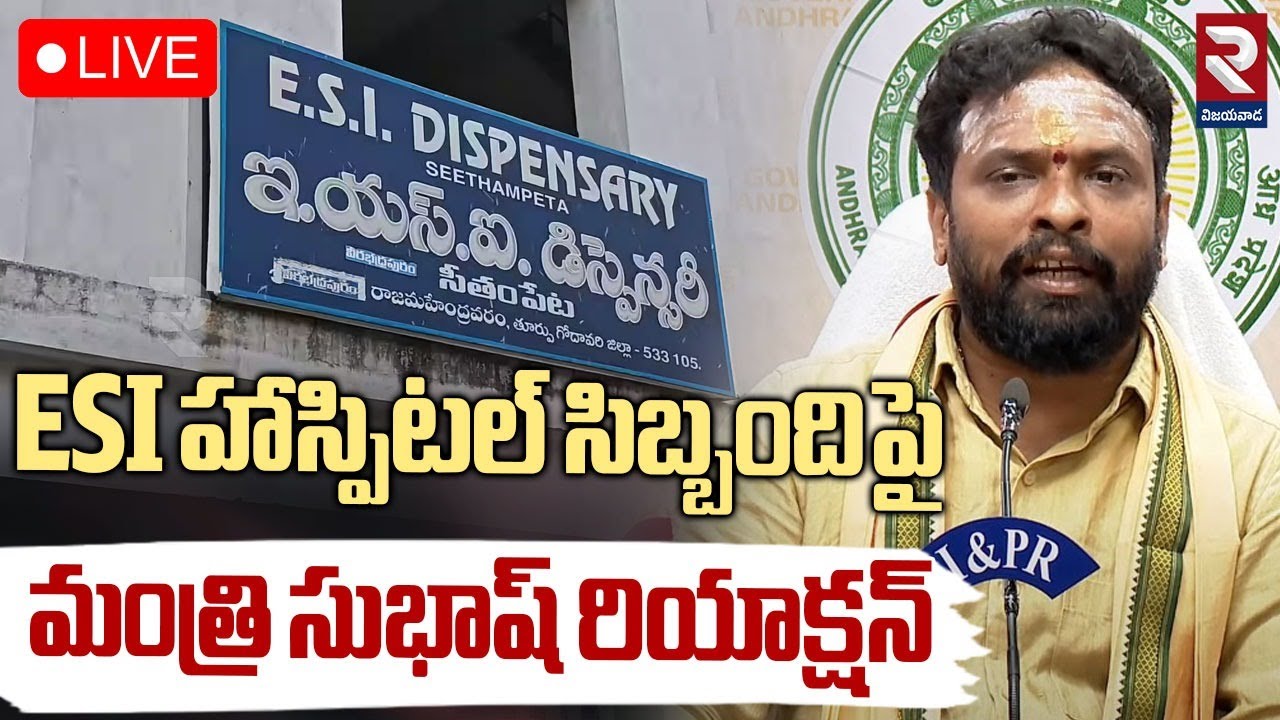 🔴LIVE : ESI హాస్పిటల్ సిబ్బంది పై మంత్రి రియాక్షన్ | Minister Subhash Reaction On ESI Hospital Staff