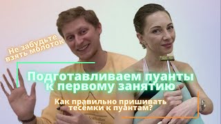 Как правильно пришить тесёмки? Готовим пуанты к занятию