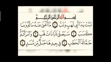 سورة ( المسد) بصوت الشيخ عبدالرحمن السديس
