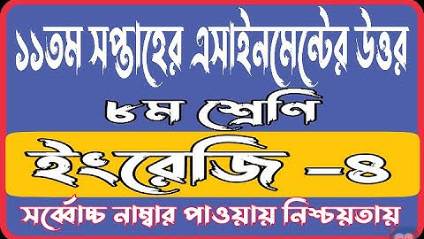 Class 8 11th Week 2021 ENGLISH Assignment Answer | 11th Week ENGLISH Assignment Solution 2021 | 11th