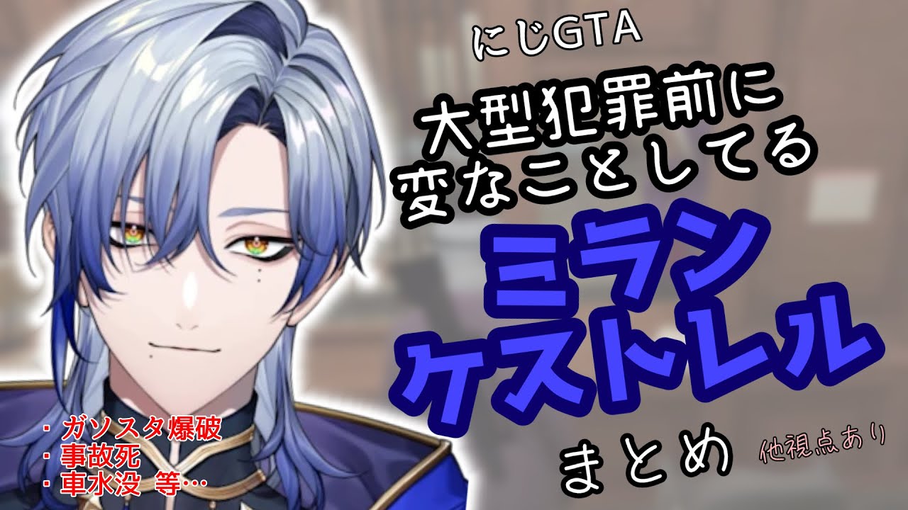 【#にじgta 】大型前に変なことするミラン・ケストレルまとめ【複数視点】