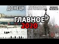 Что произошло в Донецке и Луганске в 2020? | Донбасc Реалии