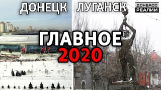 Что произошло в Донецке и Луганске в 2020? | Донбасc Реалии