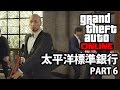 銀行大盜~~~!!|GTA Online|太平洋標準差事 Part 6/6