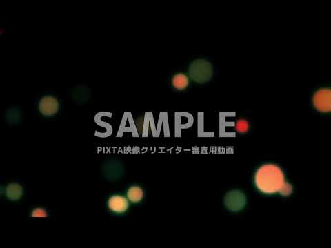 PIXTA映像クリエイター審査用動画
