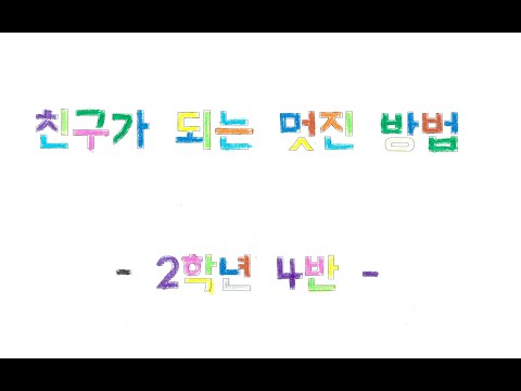 친구가 되는 멋진 방법