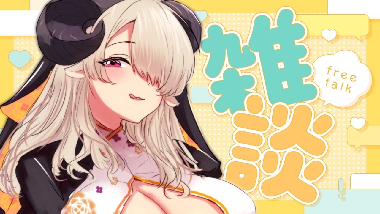 【雑談】いにょまり大復活祭【#vtuber/祈里マリヱ】