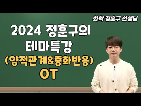[메가스터디] 화학 정훈구쌤 - 2024 정훈구의 테마특강 (양적관계&amp;amp;<strong>중화반응</strong>) OT