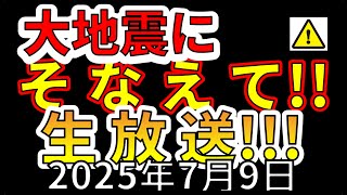 【ライブ】大地震が危ないので備えてください生放送！！（2025年7月9日）